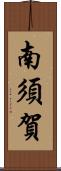 南須賀 Scroll