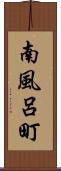 南風呂町 Scroll
