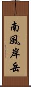 南風岸岳 Scroll