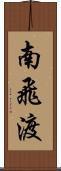 南飛渡 Scroll