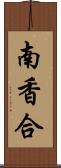 南香合 Scroll