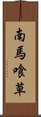 南馬喰草 Scroll
