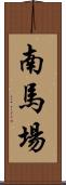 南馬場 Scroll