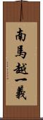 南馬越一義 Scroll