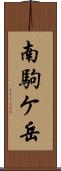 南駒ケ岳 Scroll