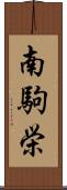 南駒栄 Scroll