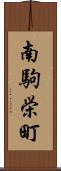 南駒栄町 Scroll