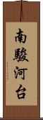 南駿河台 Scroll