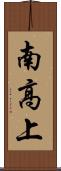 南高上 Scroll