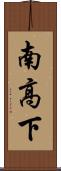 南高下 Scroll