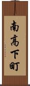 南高下町 Scroll