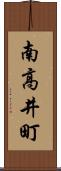 南高井町 Scroll