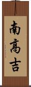 南高吉 Scroll