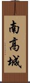 南高城 Scroll