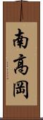 南高岡 Scroll