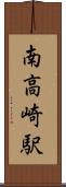 南高崎駅 Scroll