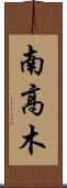 南高木 Scroll