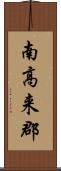 南高来郡 Scroll