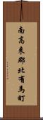 南高来郡北有馬町 Scroll