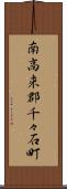 南高来郡千々石町 Scroll