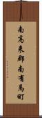 南高来郡南有馬町 Scroll