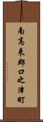 南高来郡口之津町 Scroll