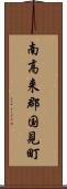 南高来郡国見町 Scroll