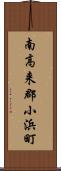 南高来郡小浜町 Scroll