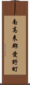 南高来郡愛野町 Scroll