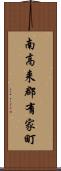 南高来郡有家町 Scroll