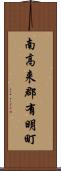 南高来郡有明町 Scroll