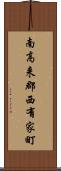 南高来郡西有家町 Scroll