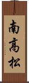 南高松 Scroll
