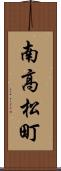 南高松町 Scroll