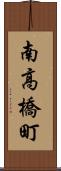 南高橋町 Scroll