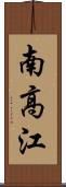 南高江 Scroll