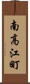 南高江町 Scroll