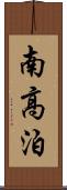 南高泊 Scroll