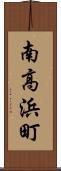 南高浜町 Scroll