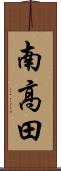 南高田 Scroll