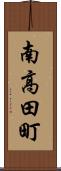 南高田町 Scroll