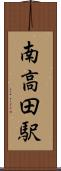 南高田駅 Scroll