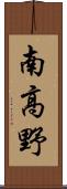 南高野 Scroll