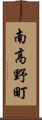 南高野町 Scroll