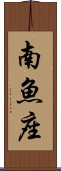 南魚座 Scroll