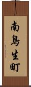 南鳥生町 Scroll