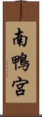 南鴨宮 Scroll