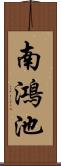 南鴻池 Scroll
