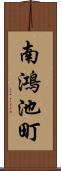 南鴻池町 Scroll