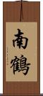 南鶴 Scroll